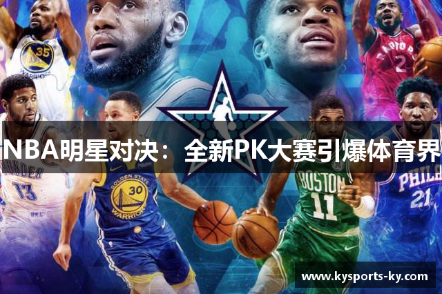 NBA明星对决：全新PK大赛引爆体育界