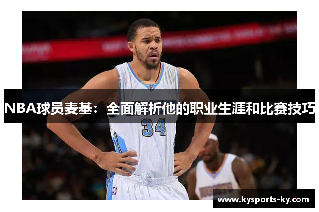 NBA球员麦基：全面解析他的职业生涯和比赛技巧