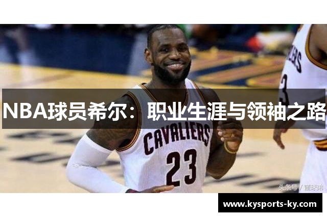 NBA球员希尔：职业生涯与领袖之路