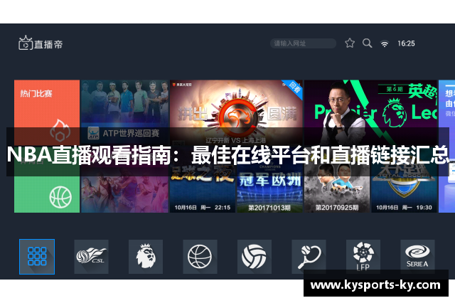 NBA直播观看指南：最佳在线平台和直播链接汇总