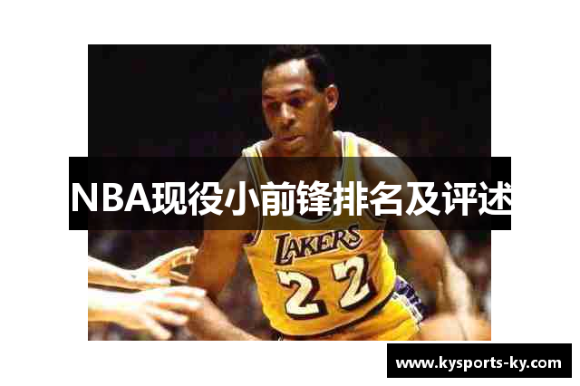 NBA现役小前锋排名及评述