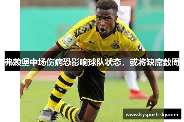 弗赖堡中场伤病恐影响球队状态，或将缺席数周