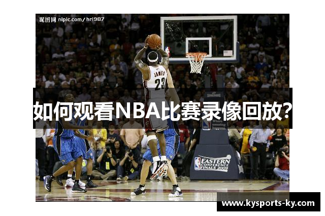 如何观看NBA比赛录像回放？