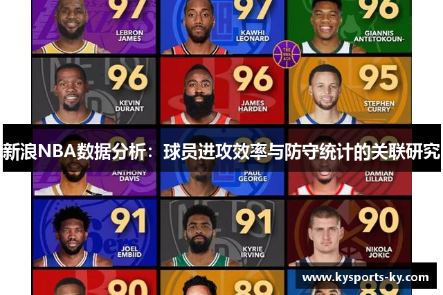 新浪NBA数据分析：球员进攻效率与防守统计的关联研究