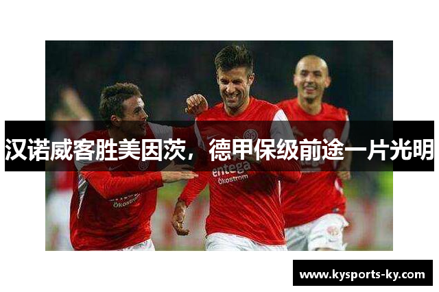 汉诺威客胜美因茨，德甲保级前途一片光明
