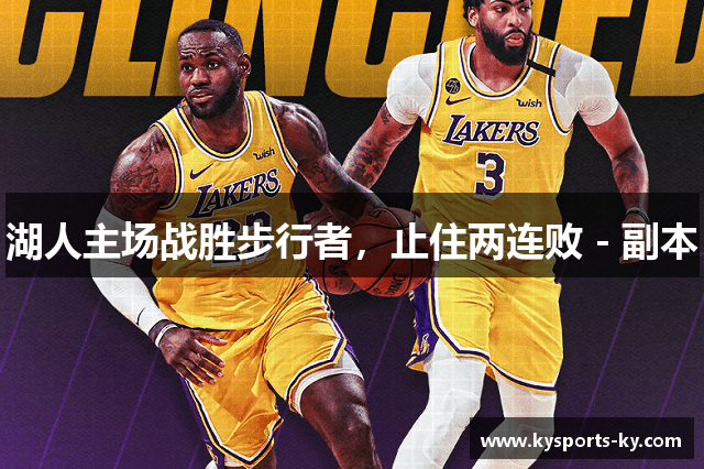 湖人主场战胜步行者，止住两连败 - 副本