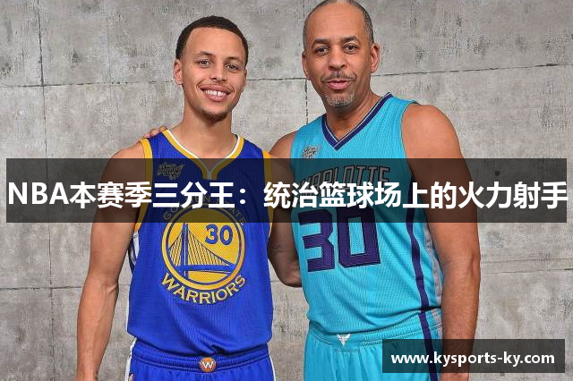 NBA本赛季三分王：统治篮球场上的火力射手
