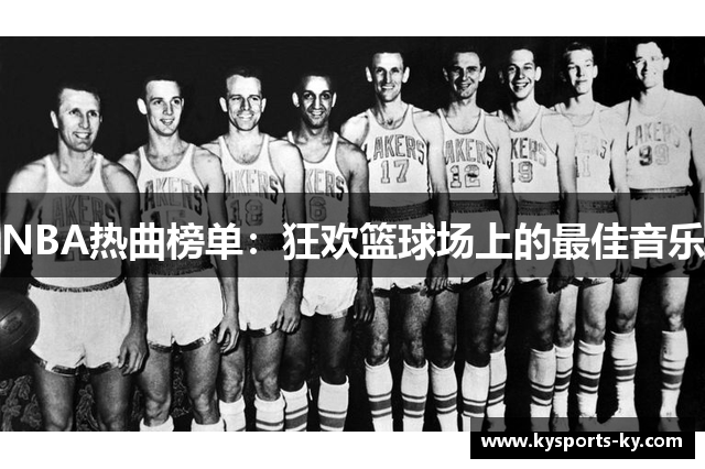 NBA热曲榜单：狂欢篮球场上的最佳音乐
