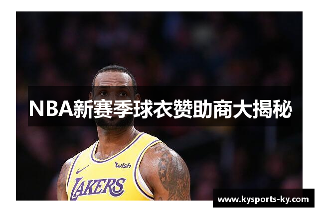 NBA新赛季球衣赞助商大揭秘