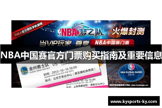 NBA中国赛官方门票购买指南及重要信息