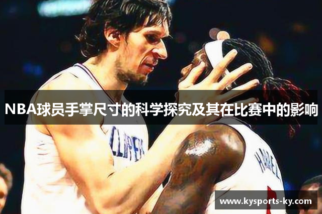 NBA球员手掌尺寸的科学探究及其在比赛中的影响