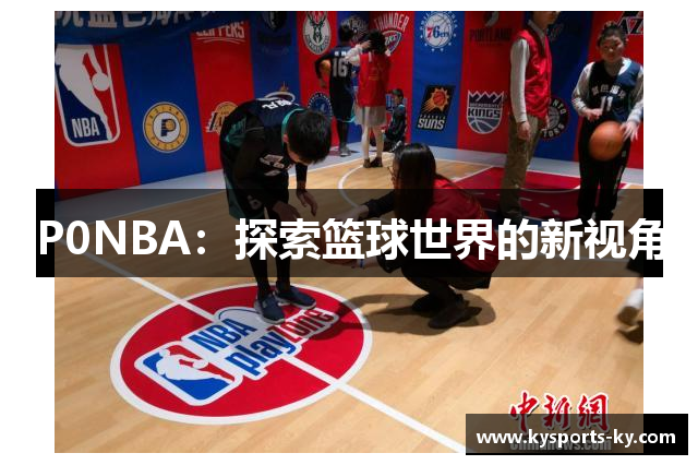 P0NBA：探索篮球世界的新视角