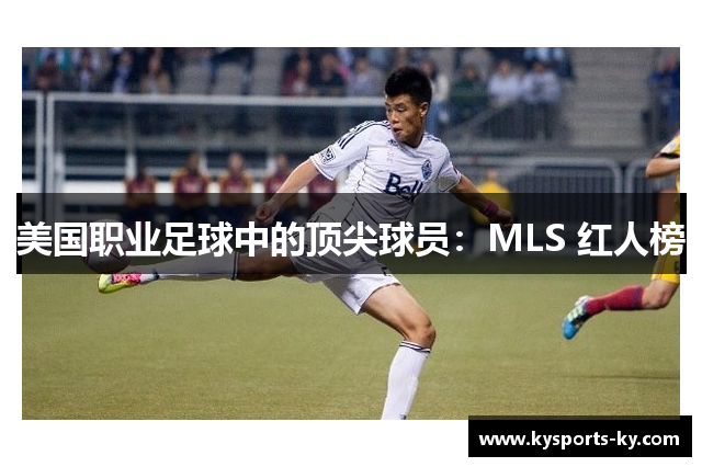 美国职业足球中的顶尖球员：MLS 红人榜