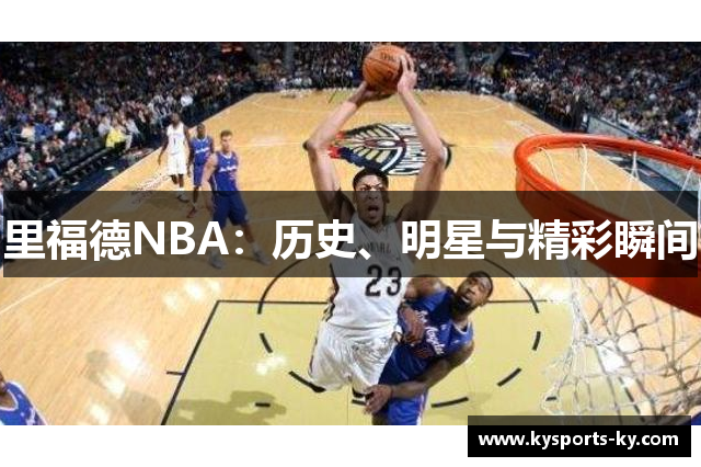 里福德NBA：历史、明星与精彩瞬间