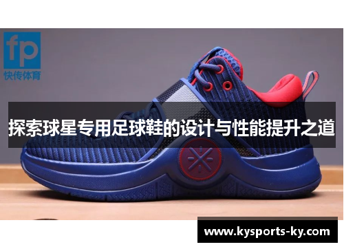 探索球星专用足球鞋的设计与性能提升之道