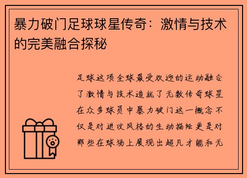 暴力破门足球球星传奇：激情与技术的完美融合探秘