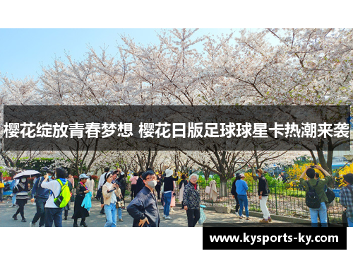 樱花绽放青春梦想 樱花日版足球球星卡热潮来袭