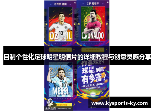 自制个性化足球明星明信片的详细教程与创意灵感分享