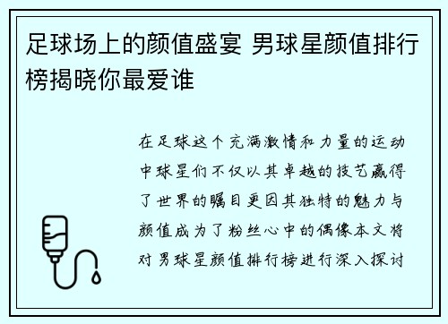 足球场上的颜值盛宴 男球星颜值排行榜揭晓你最爱谁