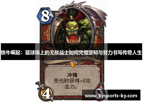铁牛崛起：篮球场上的无敌战士如何凭借坚韧与努力书写传奇人生