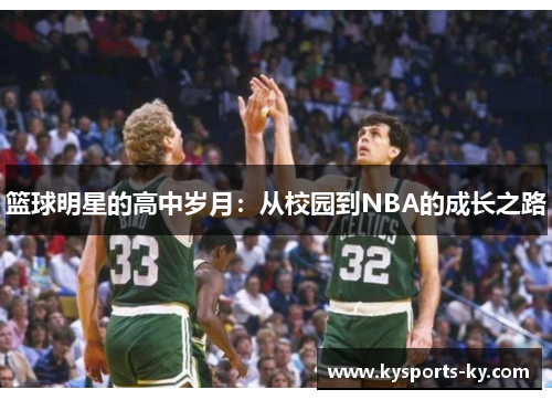 篮球明星的高中岁月：从校园到NBA的成长之路