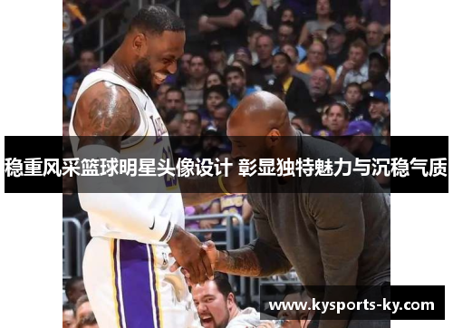 稳重风采篮球明星头像设计 彰显独特魅力与沉稳气质