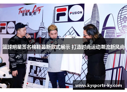 篮球明星签名棉鞋最新款式展示 打造时尚运动潮流新风尚