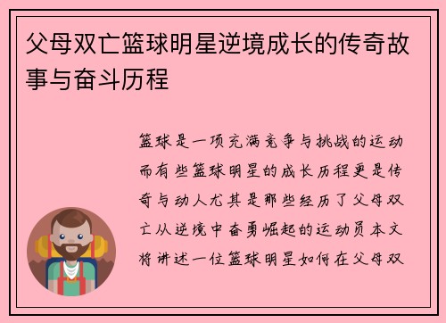 父母双亡篮球明星逆境成长的传奇故事与奋斗历程
