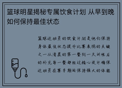 篮球明星揭秘专属饮食计划 从早到晚如何保持最佳状态