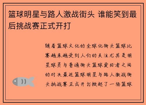 篮球明星与路人激战街头 谁能笑到最后挑战赛正式开打