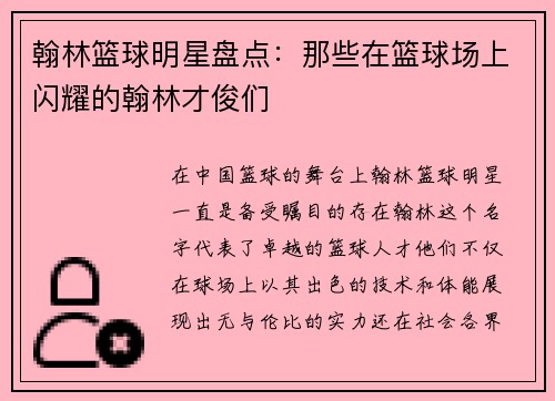 翰林篮球明星盘点：那些在篮球场上闪耀的翰林才俊们